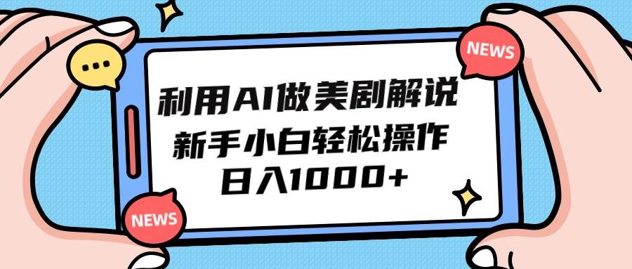 利用AI做美剧解说，新手小白也能操作，日入1000+赚米吧-网创项目资源站-副业项目-创业项目-搞钱项目赚米吧