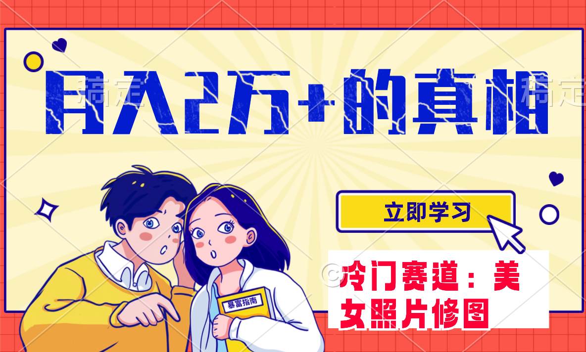 冷门蓝海赛道 靠美女照片掘金，一月两万+，0基础也能做赚米吧-网创项目资源站-副业项目-创业项目-搞钱项目赚米吧