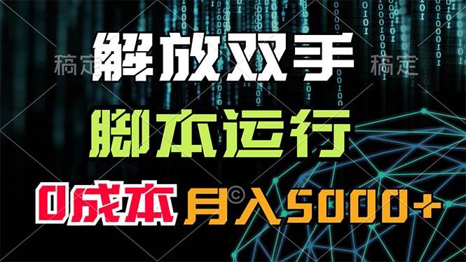 解放双手，脚本运行，0成本月入5000+赚米吧-网创项目资源站-副业项目-创业项目-搞钱项目赚米吧