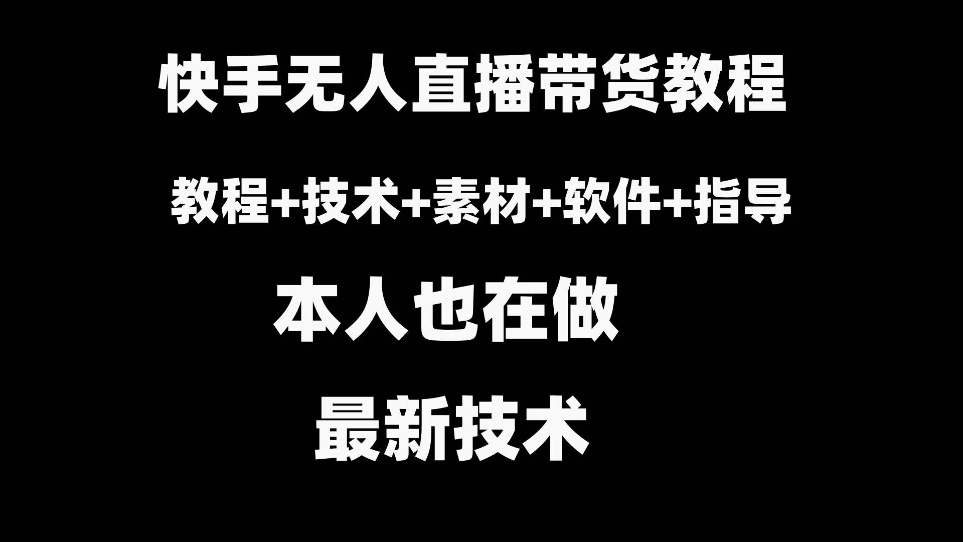 快手无人直播带货教程+素材+教程+软件赚米吧-网创项目资源站-副业项目-创业项目-搞钱项目赚米吧