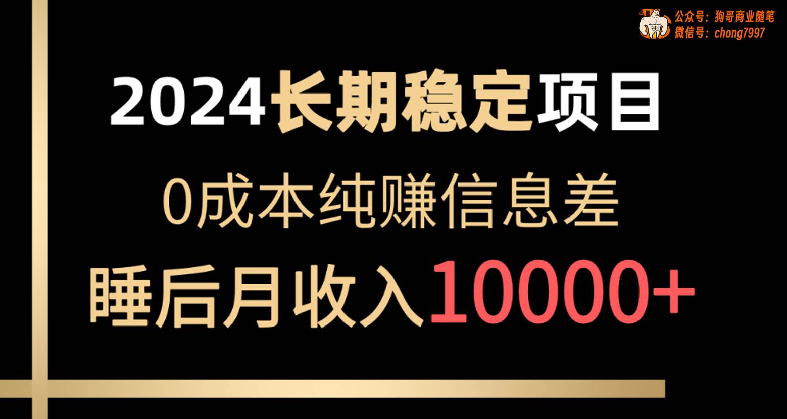 2024稳定项目 各大平台账号批发倒卖 0成本纯赚信息差 实现睡后月收入10000赚米吧-网创项目资源站-副业项目-创业项目-搞钱项目赚米吧