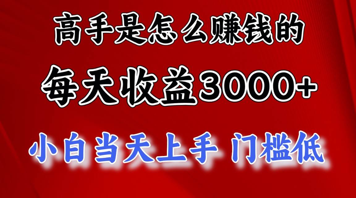 高手是怎么赚钱的，一天收益3000+ 这是穷人逆风翻盘的一个项目，非常…赚米吧-网创项目资源站-副业项目-创业项目-搞钱项目赚米吧