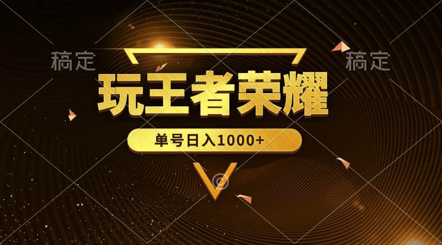 绝对蓝海，玩王者荣耀赚钱，单账号日入1000+，全民项目赚米吧-网创项目资源站-副业项目-创业项目-搞钱项目赚米吧