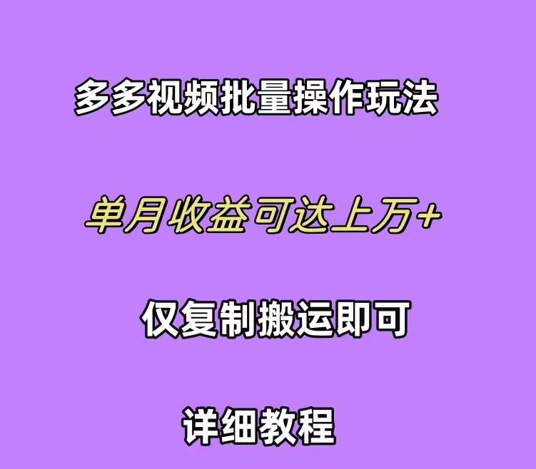 拼多多视频带货快速过爆款选品教程 每天轻轻松松赚取三位数佣金 小白必…赚米吧-网创项目资源站-副业项目-创业项目-搞钱项目赚米吧