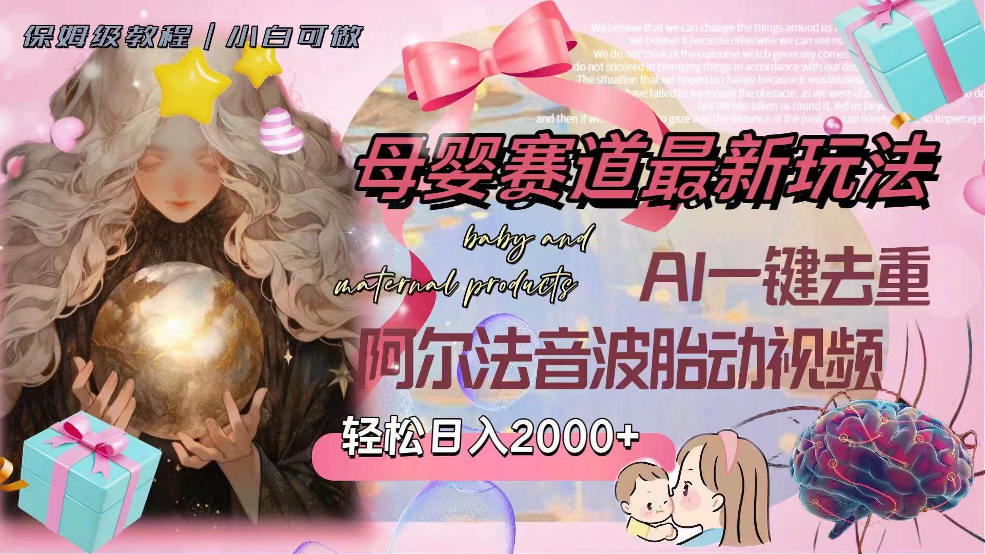 母婴赛道最新玩法，轻松日入2000+，AI一键去重阿尔法音波胎动视频赚米吧-网创项目资源站-副业项目-创业项目-搞钱项目赚米吧