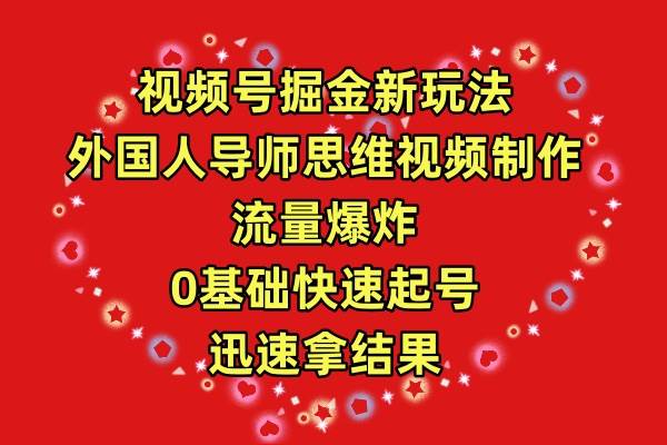 视频号掘金新玩法，外国人导师思维视频制作，流量爆炸，0其础快速起号，…赚米吧-网创项目资源站-副业项目-创业项目-搞钱项目赚米吧