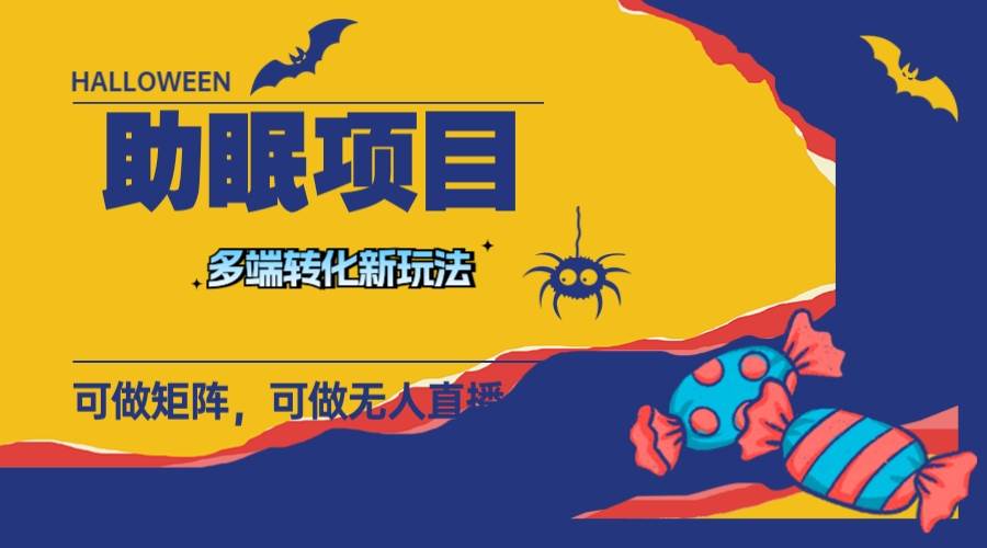 最新助眠项目，多段转化，可矩阵 可无人直播 可短视频 持久操作 日入一千+赚米吧-网创项目资源站-副业项目-创业项目-搞钱项目赚米吧