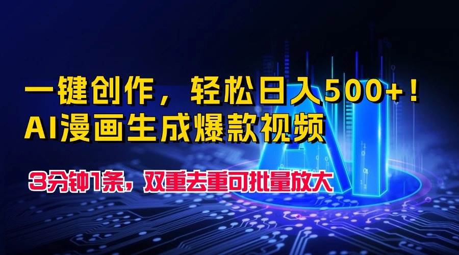 一键创作，轻松日入500+！AI漫画生成爆款视频，3分钟1条，双重去重可批…赚米吧-网创项目资源站-副业项目-创业项目-搞钱项目赚米吧