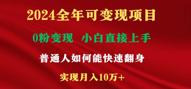2024全年可变现项目，一天收益至少2000+，小白上手快，普通人就要利用互…赚米吧-网创项目资源站-副业项目-创业项目-搞钱项目赚米吧