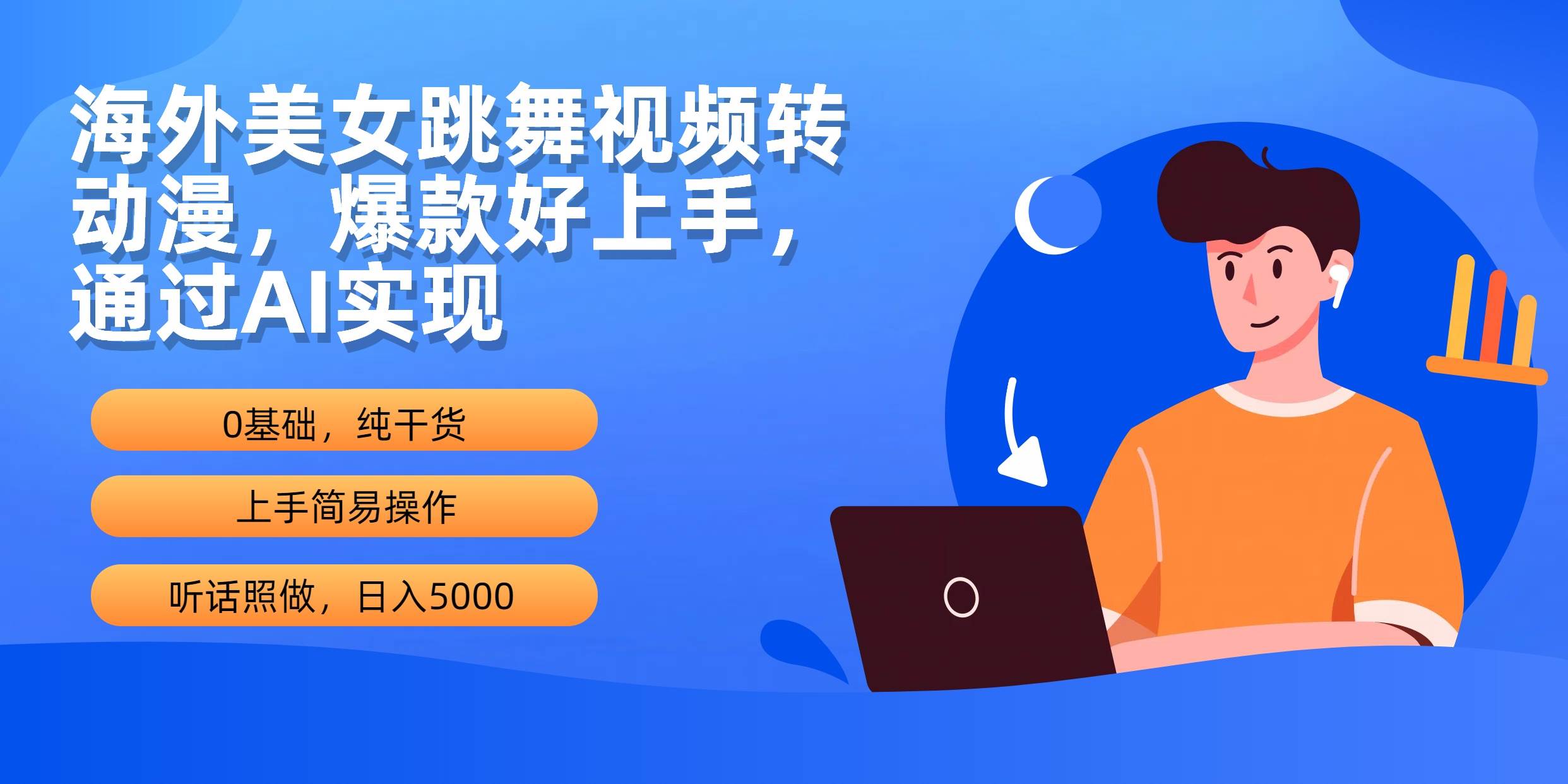 海外美女跳舞视频转动漫，爆款好上手，通过AI实现  日入5000赚米吧-网创项目资源站-副业项目-创业项目-搞钱项目赚米吧