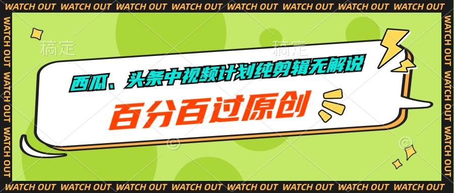 西瓜、头条中视频计划纯剪辑无解说，百分百过原创赚米吧-网创项目资源站-副业项目-创业项目-搞钱项目赚米吧