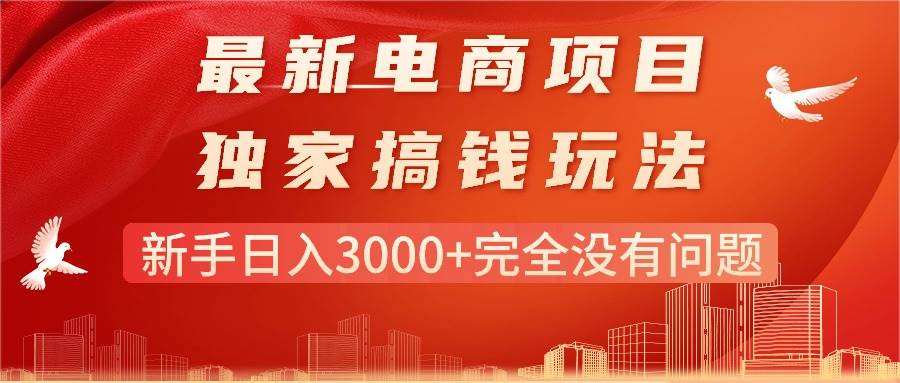 最新电商项目-搞钱玩法，新手日入3000+完全没有问题赚米吧-网创项目资源站-副业项目-创业项目-搞钱项目赚米吧