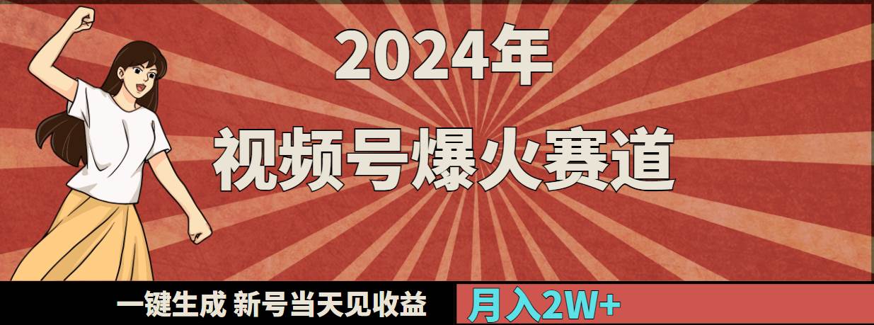 2024年视频号爆火赛道，一键生成，新号当天见收益，月入20000+赚米吧-网创项目资源站-副业项目-创业项目-搞钱项目赚米吧