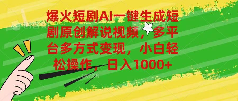 爆火短剧AI一键生成原创解说视频，多平台多方式变现，小白轻松操作，日…赚米吧-网创项目资源站-副业项目-创业项目-搞钱项目赚米吧
