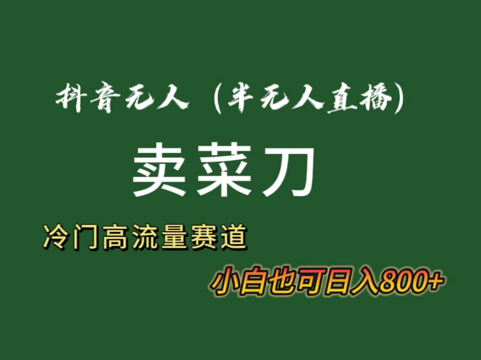 抖音无人（半无人）直播卖菜刀日入800+！冷门品流量大，全套教程+软件！赚米吧-网创项目资源站-副业项目-创业项目-搞钱项目赚米吧