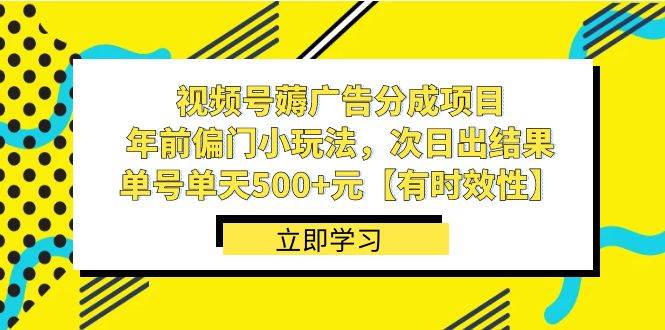 视频号薅广告分成项目，年前偏门小玩法，次日出结果，单号单天500+元【有时效性】赚米吧-网创项目资源站-副业项目-创业项目-搞钱项目赚米吧
