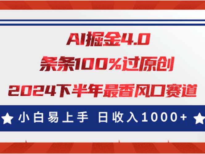 AI掘金4.0玩法，视频号创作分成，最新风口赛道，条条100%过原创，小白…赚米吧-网创项目资源站-副业项目-创业项目-搞钱项目赚米吧