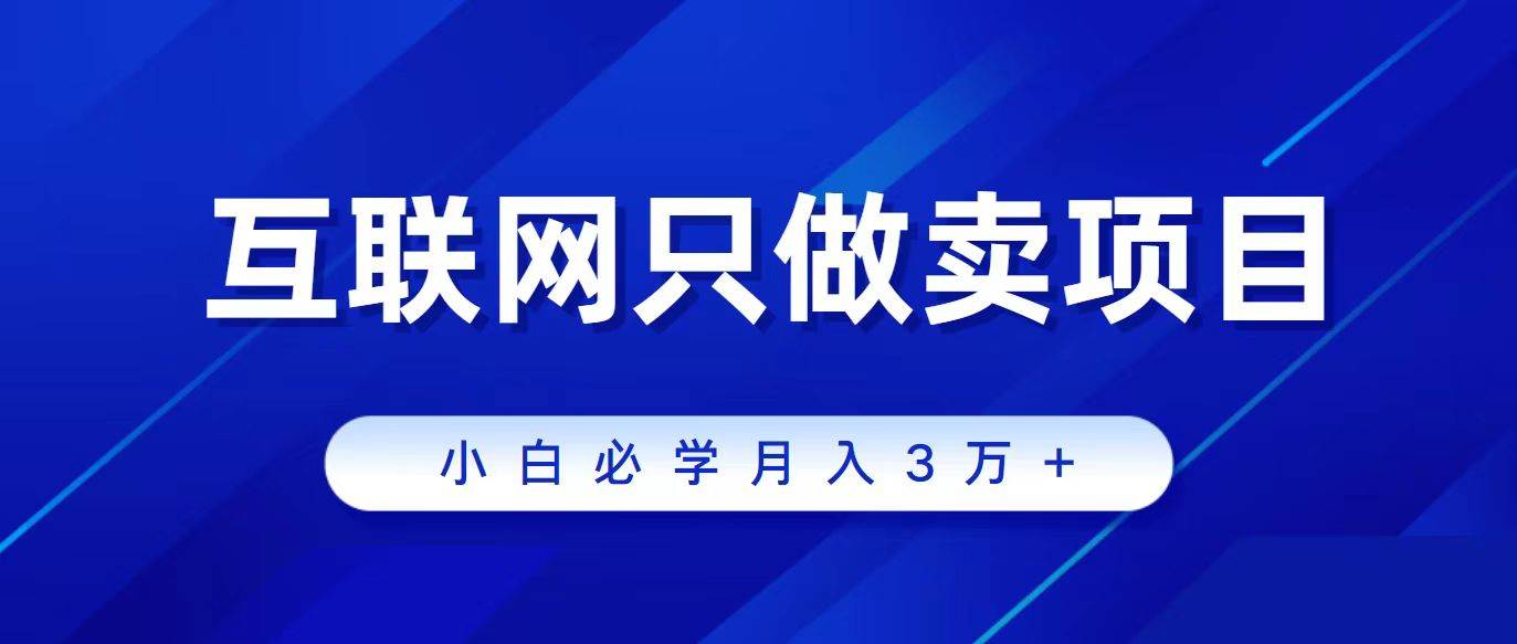 互联网的尽头就是卖项目，被割过韭菜的兄弟们必看！轻松月入三万以上！赚米吧-网创项目资源站-副业项目-创业项目-搞钱项目赚米吧