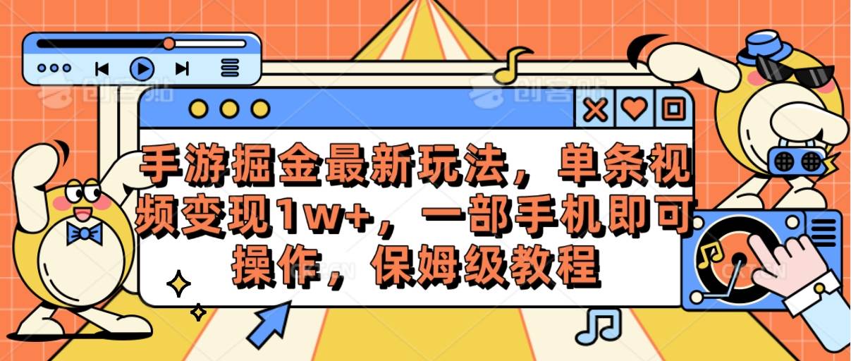 手游掘金最新玩法，单条视频变现1w+，一部手机即可操作，保姆级教程赚米吧-网创项目资源站-副业项目-创业项目-搞钱项目赚米吧