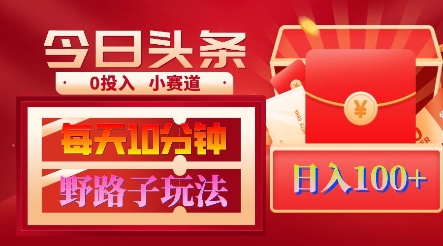AI撸头条野路子玩法，3分钟1条，原创不用愁日赚1000+复制粘贴月入1W+赚米吧-网创项目资源站-副业项目-创业项目-搞钱项目赚米吧