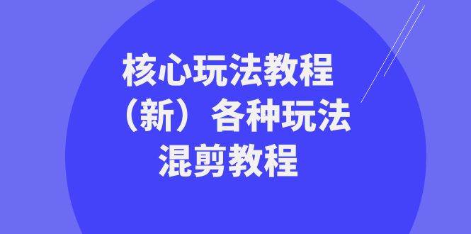 暴富·团队-核心玩法教程（新）各种玩法混剪教程（69节课）赚米吧-网创项目资源站-副业项目-创业项目-搞钱项目赚米吧