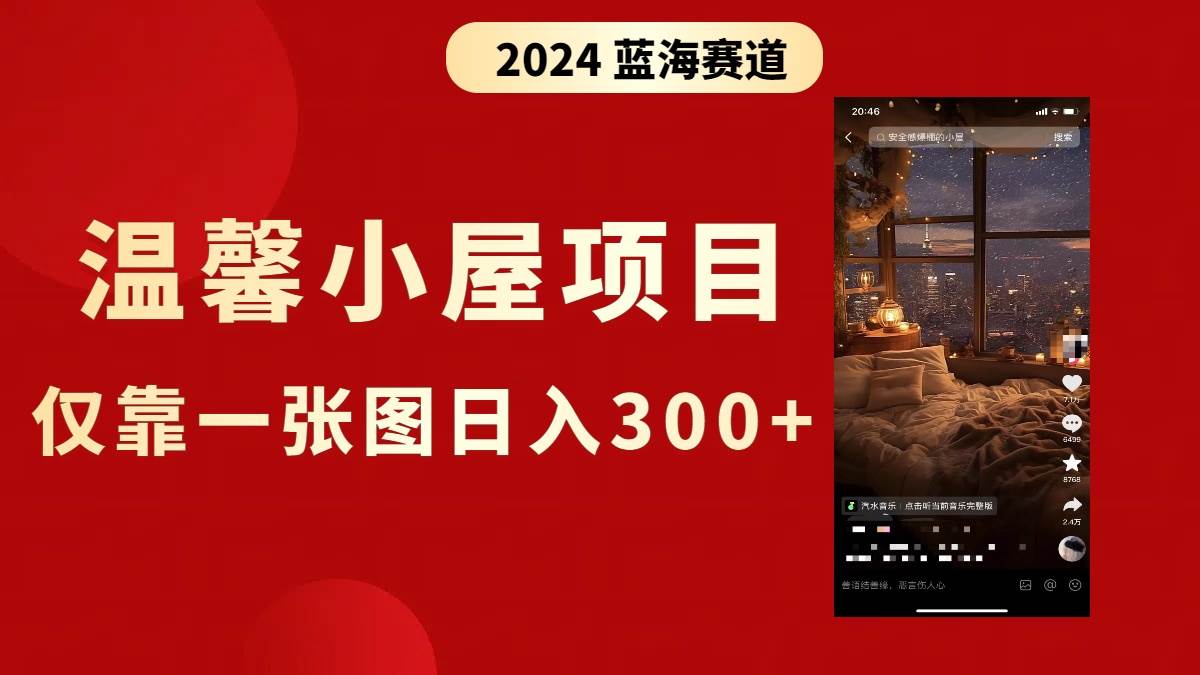抖音爆火温馨小屋项目，仅靠一张图片日入300+，附保姆级教程赚米吧-网创项目资源站-副业项目-创业项目-搞钱项目赚米吧