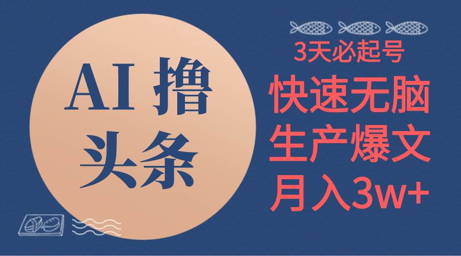 AI撸头条3天必起号，无脑操作3分钟1条，复制粘贴简单月入3W+赚米吧-网创项目资源站-副业项目-创业项目-搞钱项目赚米吧