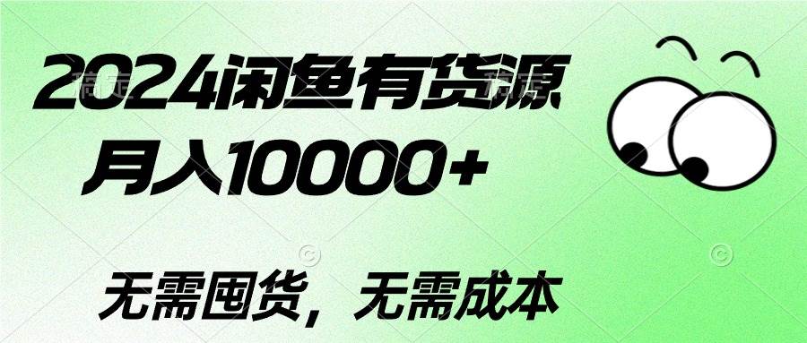 2024闲鱼有货源，月入10000+赚米吧-网创项目资源站-副业项目-创业项目-搞钱项目赚米吧
