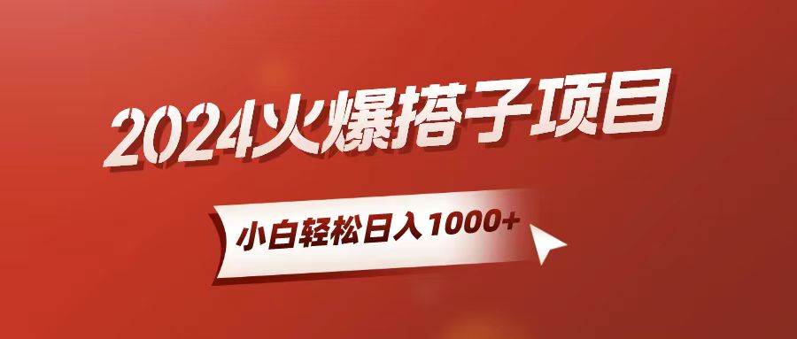 小白轻松上手，日入1000+，搭子项目赚米吧-网创项目资源站-副业项目-创业项目-搞钱项目赚米吧