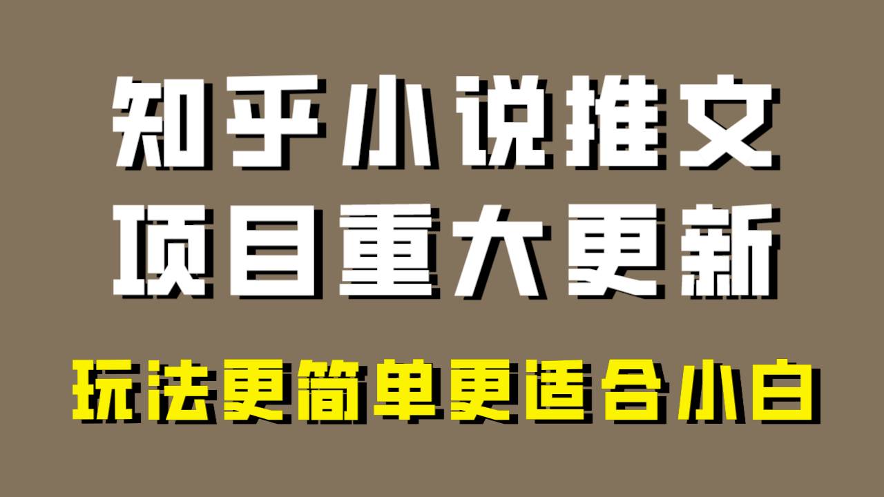 小说推文项目大更新，玩法更适合小白，更容易出单，年前没项目的可以操作！赚米吧-网创项目资源站-副业项目-创业项目-搞钱项目赚米吧