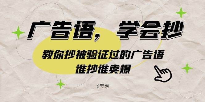 广告语，学会抄！教你抄被验证过的广告语，谁抄谁卖爆（9节课）赚米吧-网创项目资源站-副业项目-创业项目-搞钱项目赚米吧