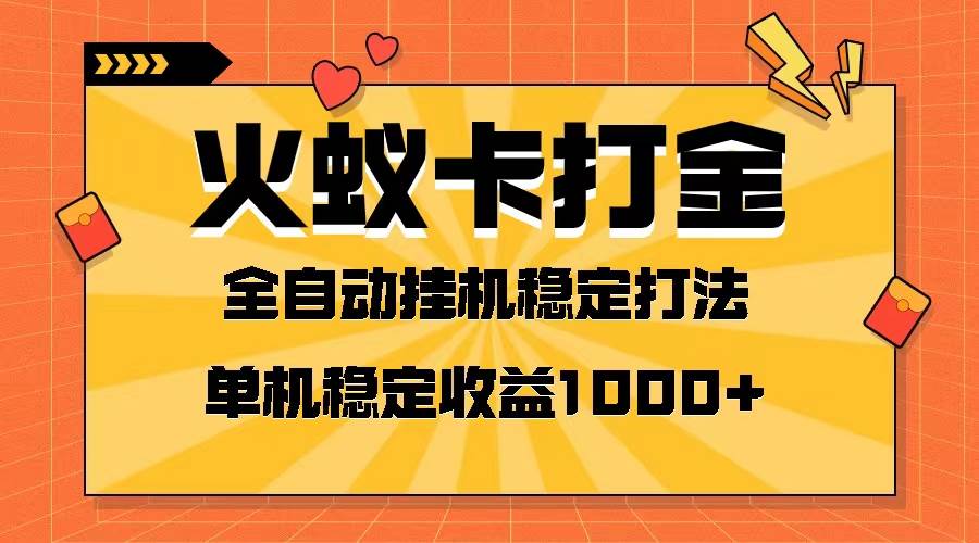 火蚁卡打金项目 火爆发车 全网首发 然后日收益一千+ 单机可开六个窗口赚米吧-网创项目资源站-副业项目-创业项目-搞钱项目赚米吧