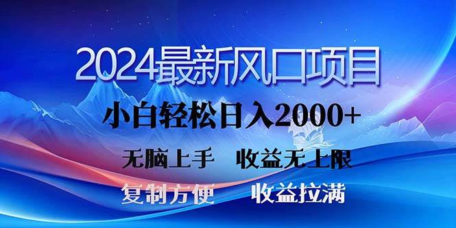 2024最新风口！三分钟一条原创作品，日入2000+，小白无脑上手，收益无上限赚米吧-网创项目资源站-副业项目-创业项目-搞钱项目赚米吧