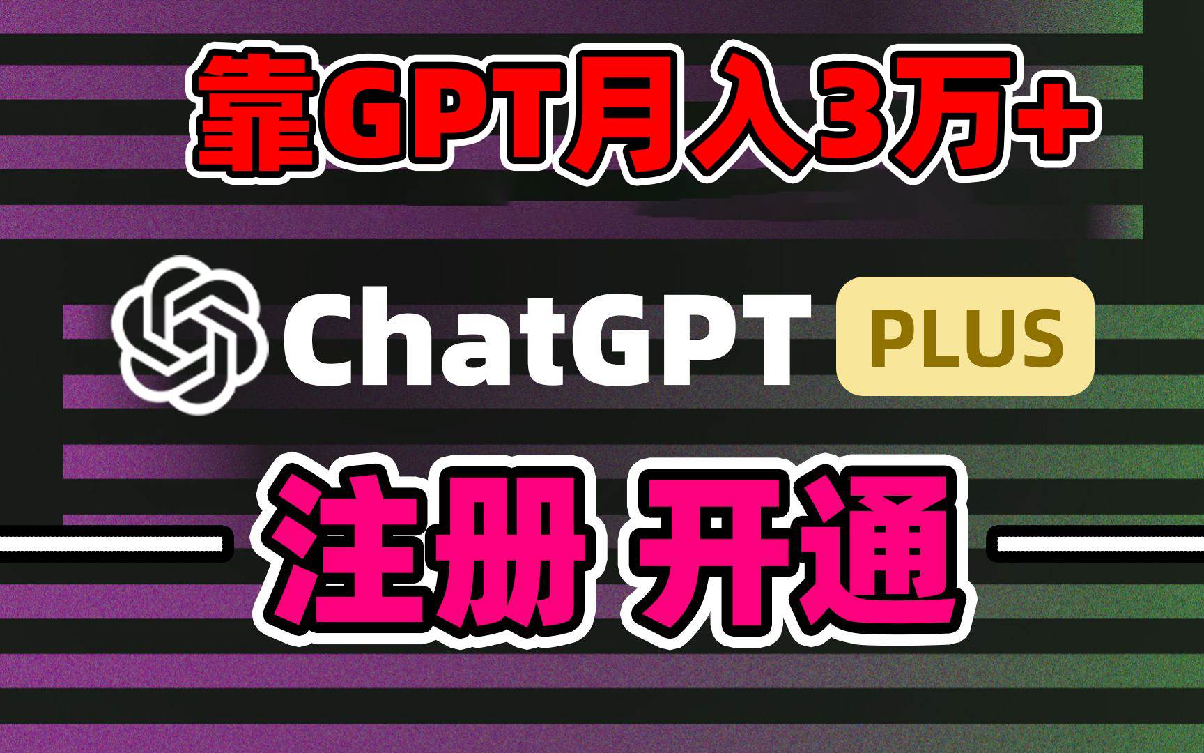 靠卖chatgp账号，4.0代充，日入1000+，精准引流，暴力变现赚米吧-网创项目资源站-副业项目-创业项目-搞钱项目赚米吧