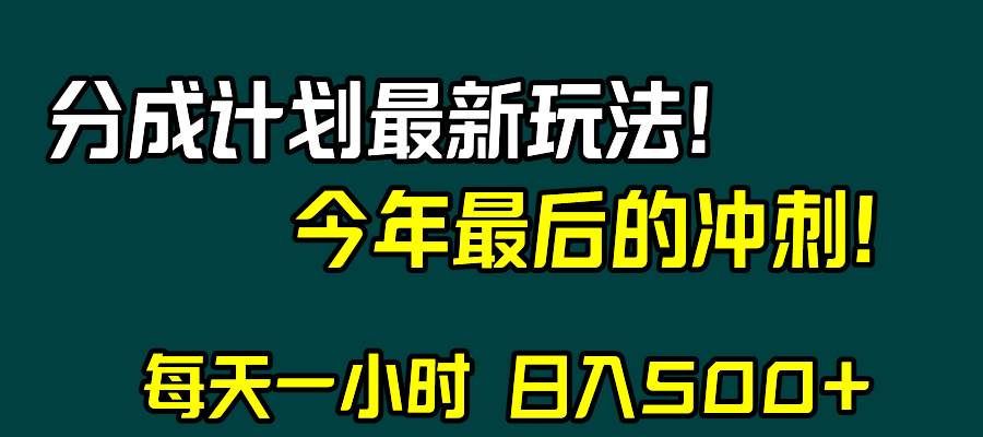视频号分成计划最新玩法，日入500+，年末最后的冲刺赚米吧-网创项目资源站-副业项目-创业项目-搞钱项目赚米吧