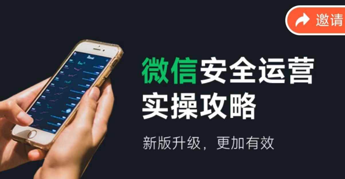 微信安全运营实操攻略，新版升级，更加有效（2024版）赚米吧-网创项目资源站-副业项目-创业项目-搞钱项目赚米吧
