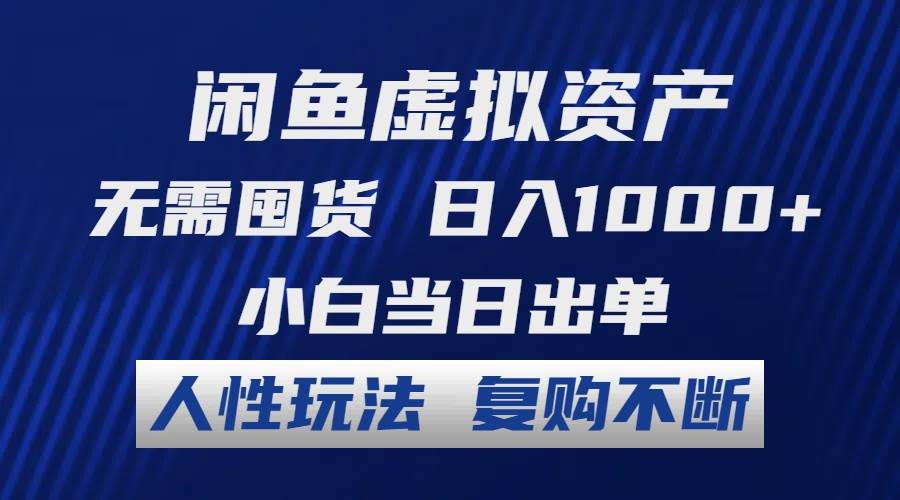闲鱼虚拟资产 无需囤货 日入1000+ 小白当日出单 人性玩法 复购不断赚米吧-网创项目资源站-副业项目-创业项目-搞钱项目赚米吧