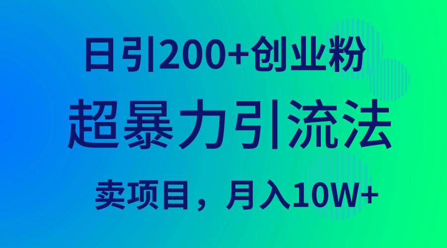 超暴力引流法，日引200+创业粉，卖项目月入10W+赚米吧-网创项目资源站-副业项目-创业项目-搞钱项目赚米吧