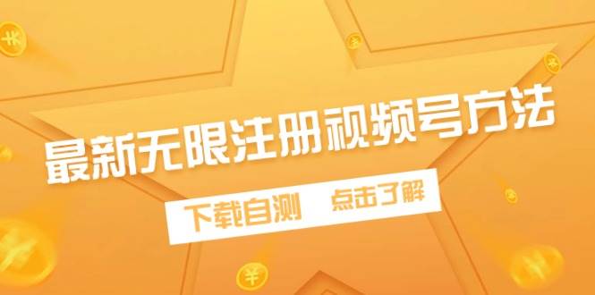 最新无限注册视频号方法，下载自测赚米吧-网创项目资源站-副业项目-创业项目-搞钱项目赚米吧