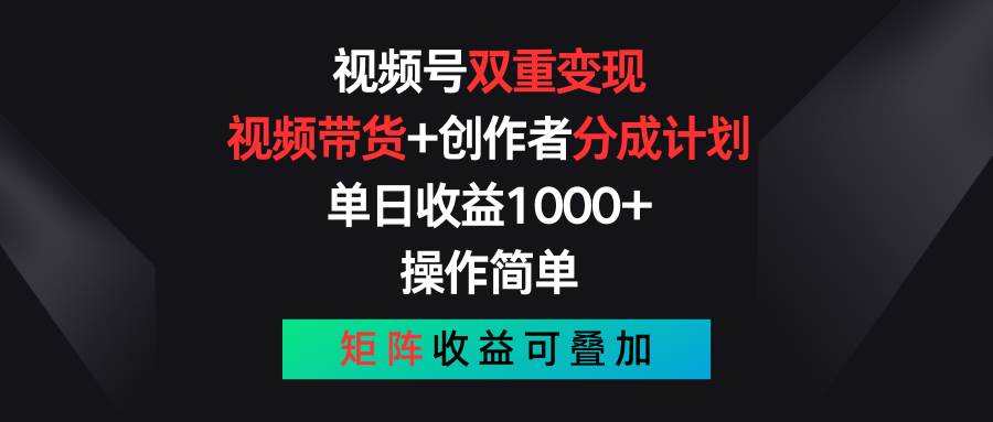 视频号双重变现，视频带货+创作者分成计划 , 单日收益1000+，可矩阵赚米吧-网创项目资源站-副业项目-创业项目-搞钱项目赚米吧