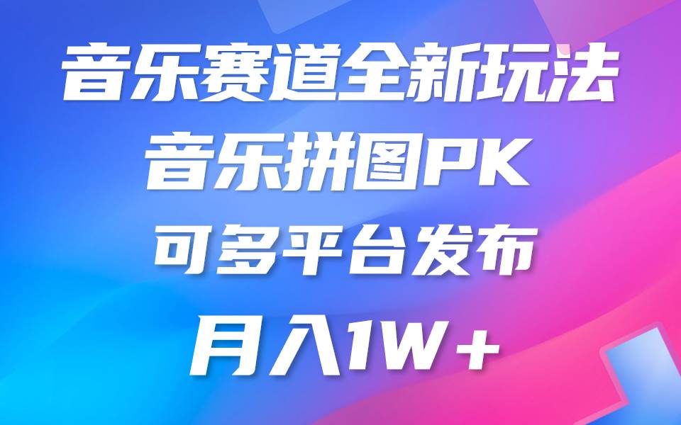 音乐赛道新玩法，纯原创不违规，所有平台均可发布 略微有点门槛，但与收…赚米吧-网创项目资源站-副业项目-创业项目-搞钱项目赚米吧