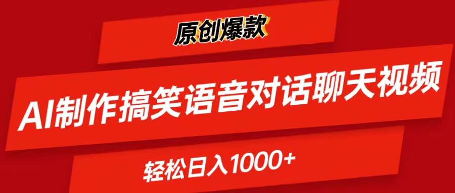 AI制作搞笑语音对话聊天视频,条条爆款，轻松日入1000+赚米吧-网创项目资源站-副业项目-创业项目-搞钱项目赚米吧