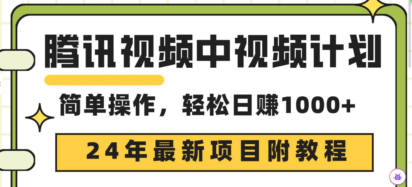 腾讯视频中视频计划，24年最新项目 三天起号日入1000+原创玩法不违规不封号赚米吧-网创项目资源站-副业项目-创业项目-搞钱项目赚米吧
