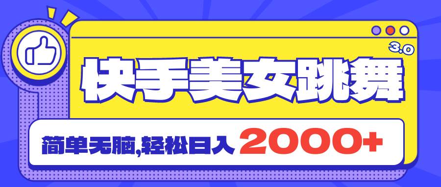 快手美女跳舞直播3.0，拉爆流量不违规，简单无脑，日入2000+赚米吧-网创项目资源站-副业项目-创业项目-搞钱项目赚米吧
