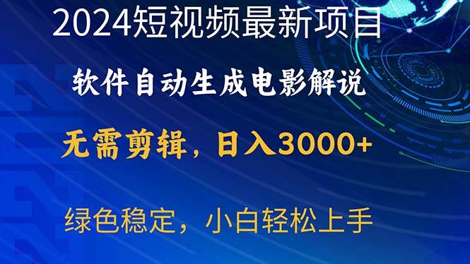 2024短视频项目，软件自动生成电影解说，日入3000+，小白轻松上手赚米吧-网创项目资源站-副业项目-创业项目-搞钱项目赚米吧