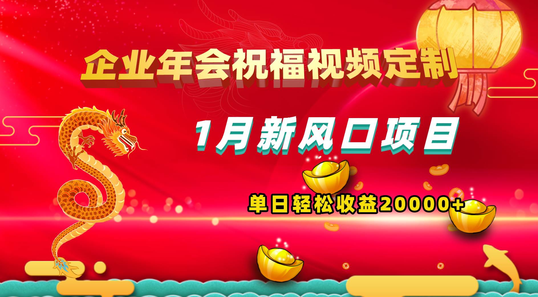 1月新风口项目，有嘴就能做，企业年会祝福视频定制，单日轻松收益20000+赚米吧-网创项目资源站-副业项目-创业项目-搞钱项目赚米吧