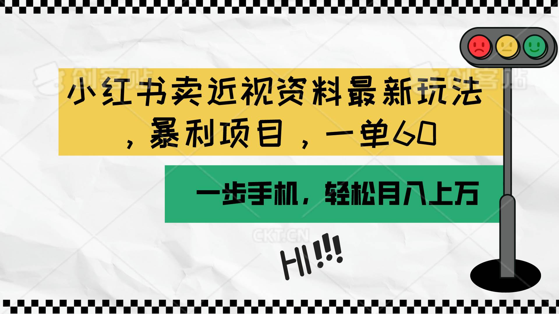小红书卖近视资料最新玩法，一单60月入过万，一部手机可操作（附资料）赚米吧-网创项目资源站-副业项目-创业项目-搞钱项目赚米吧