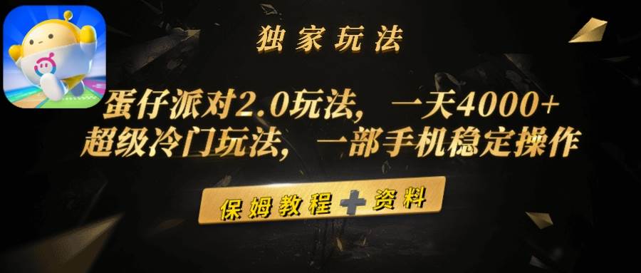 蛋仔派对2.0玩法，一天4000+，超级冷门玩法，一部手机稳定操作赚米吧-网创项目资源站-副业项目-创业项目-搞钱项目赚米吧