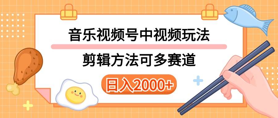 多种玩法音乐中视频和视频号玩法，讲解技术可多赛道。详细教程+附带素…赚米吧-网创项目资源站-副业项目-创业项目-搞钱项目赚米吧
