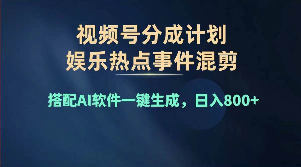 2024年度视频号赚钱大赛道，单日变现1000+，多劳多得，复制粘贴100%过…赚米吧-网创项目资源站-副业项目-创业项目-搞钱项目赚米吧